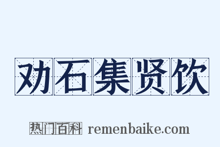劝石集贤饮是什么意思的图片